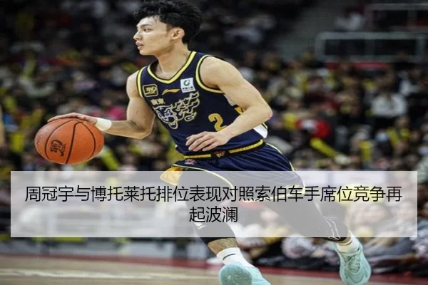 周冠宇与博托莱托排位表现对照索伯车手席位竞争再起波澜