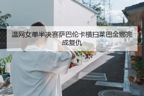wen-wang-nv-dan-ban-jue-sai-sa-ba-lun-ka-heng-sao-lai-ba-jin-na-wan-cheng-fu-chou-2-658.jpg