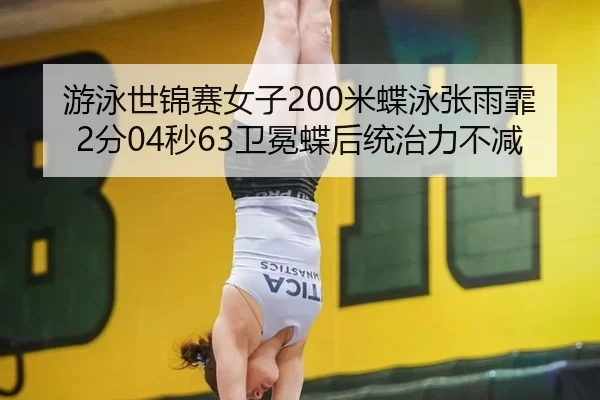 you-yong-shi-jin-sai-nv-zi-mi-die-yong-zhang-yu-fei-fen-miao-wei-mian-die-hou-tong-zhi-li-bu-jian-2-232.jpg