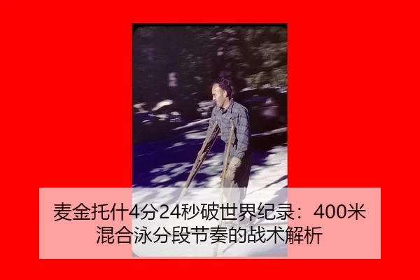 麦金托什4分24秒破世界纪录：400米混合泳分段节奏的战术解析